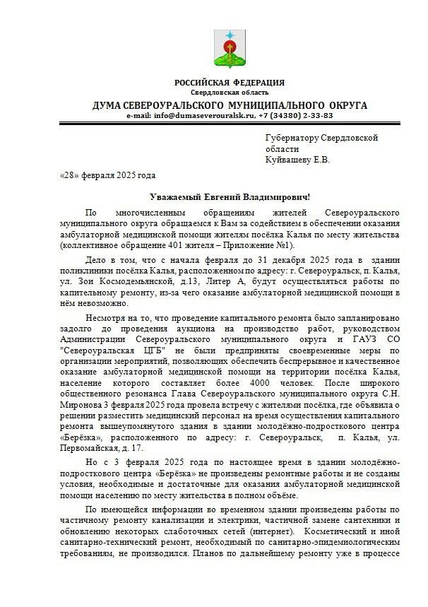 Трое депутатов обратились к Евгению Куйвашеву и Татьяне Мерзляковой по кальинской поликлинике
