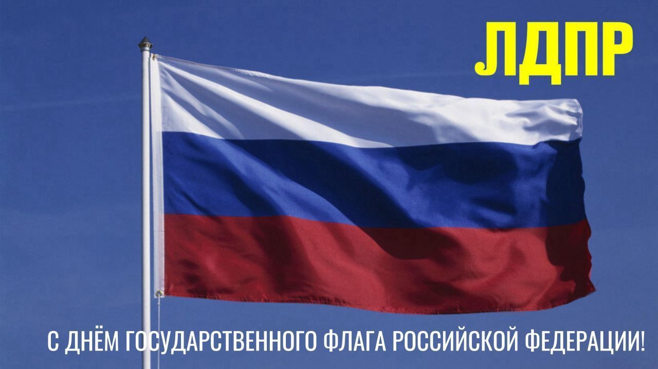 ЛДПР поздравляет с наступающим Днем Государственного флага Российской Федерации