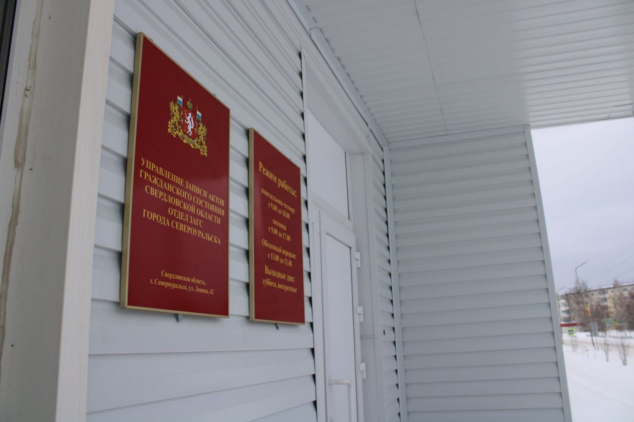 Четыре пары из Североуральска получат знаки отличия «Совет да любовь»