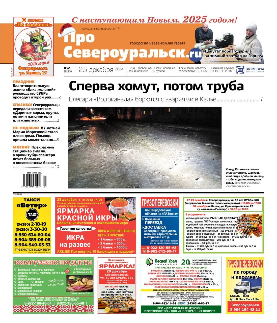 В Калье прорвало трубу. В "Водоканале" некому работать. На Горном - зимний тротуар. Читайте газету 