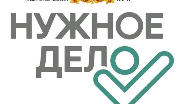 Начинающим предпринимателям и тем, кто желает им стать - проект-конкурс “Нужное дело”