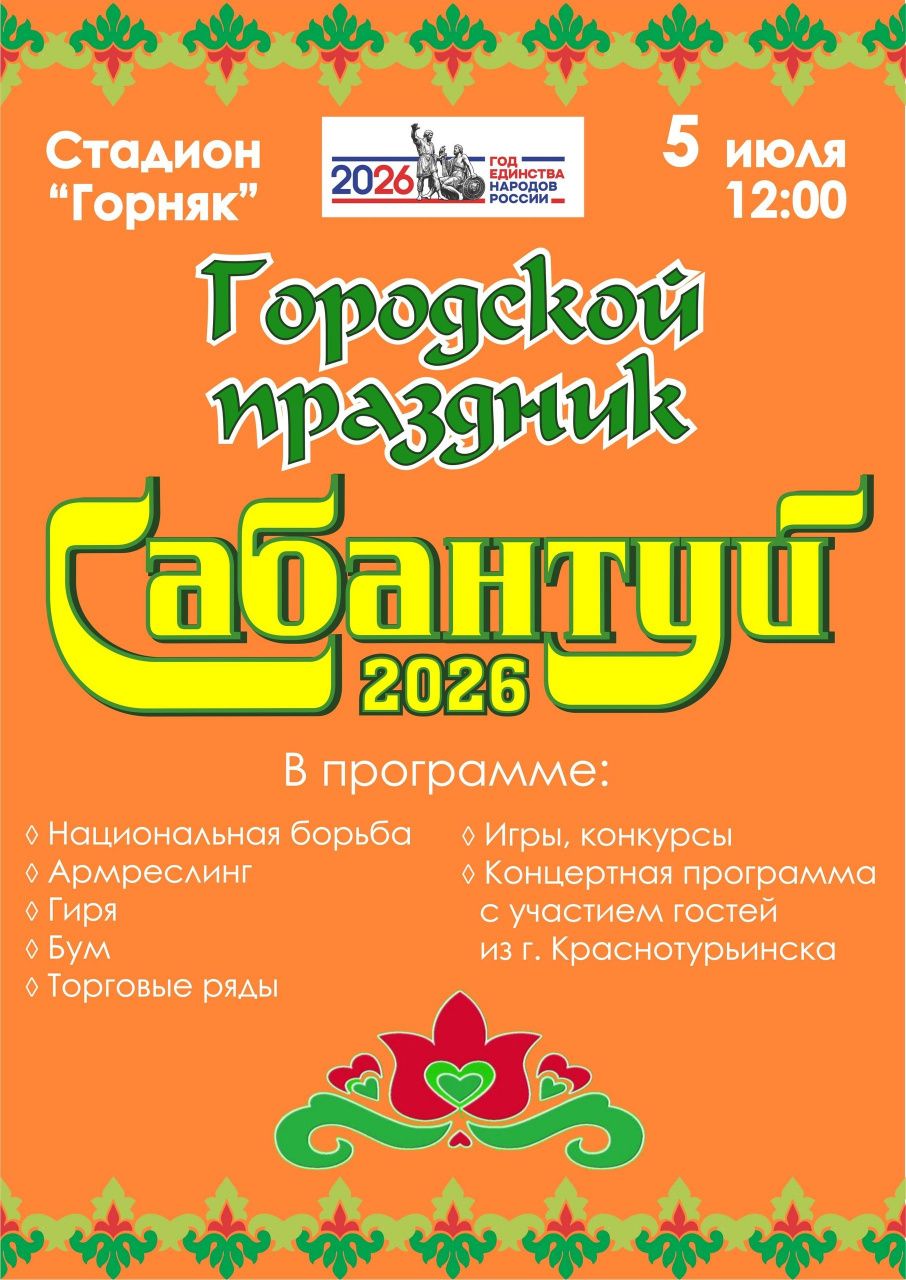 Сабантуй пройдет 5 июля на стадионе “Горняк”