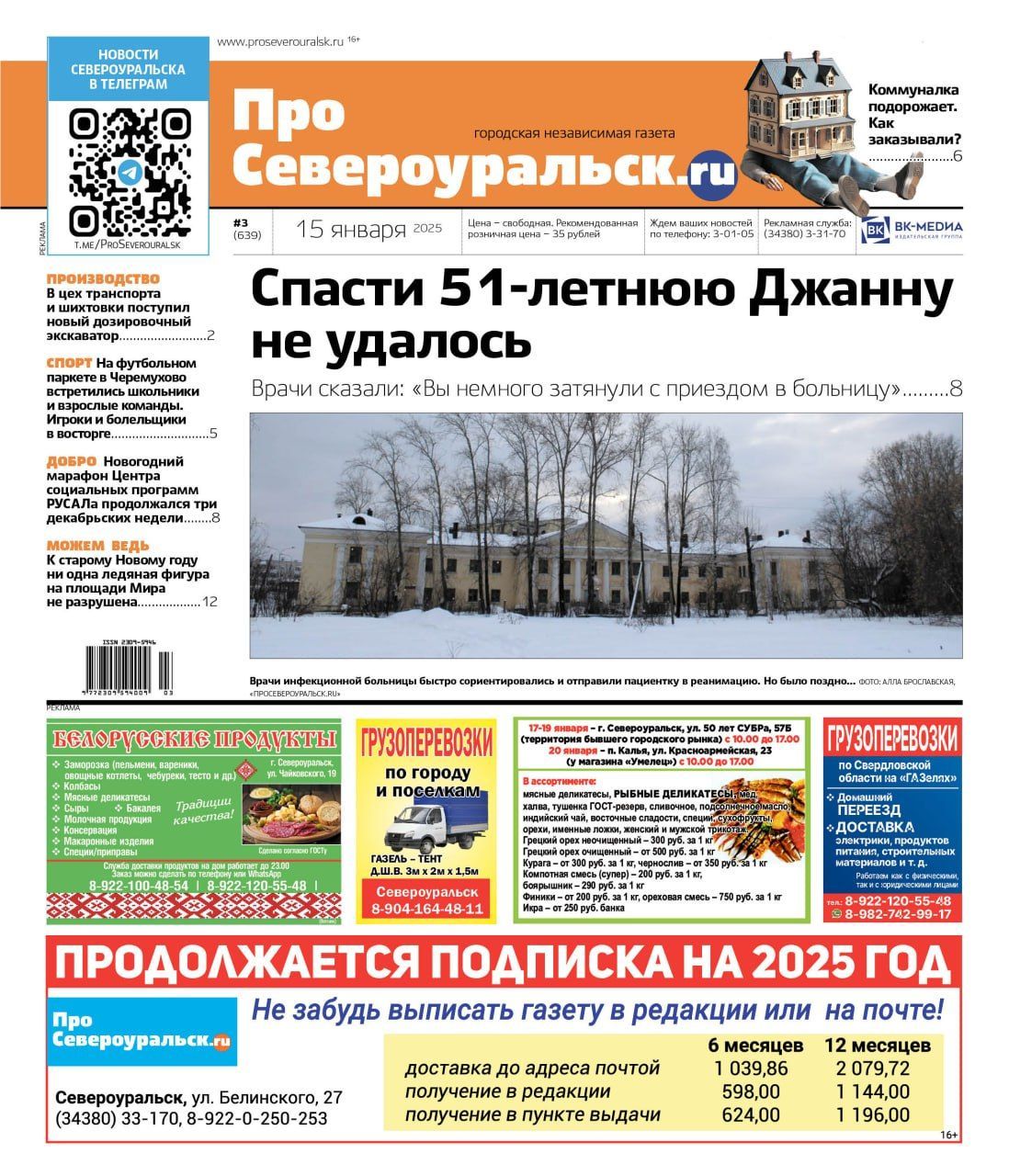 51-летнюю женщину с пневмонией не спасли. Коммуналка дорожает. О чем еще расскажет газета