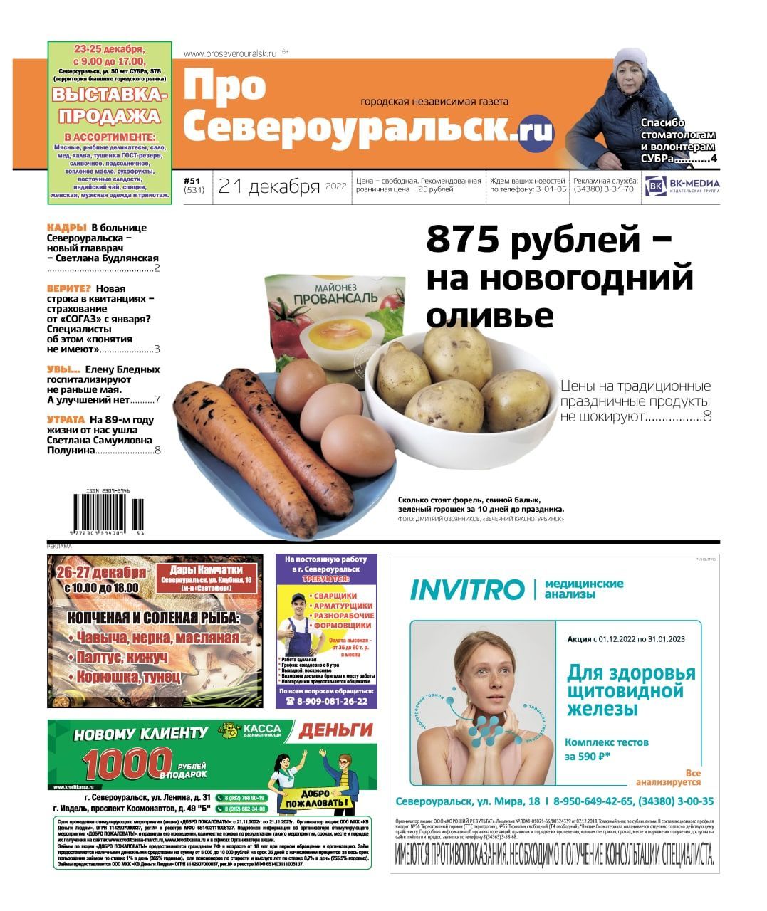 Цена на оливье. Культурная афиша. Конфликт в общежитии. О чем расскажет газета
