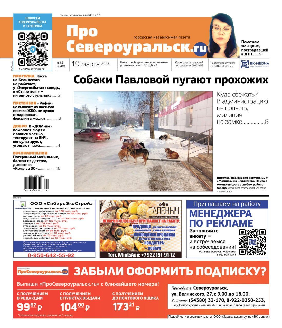 Собаки Павловой. Сбор средств для пострадавшей в ДТП. О чем еще расскажет газета