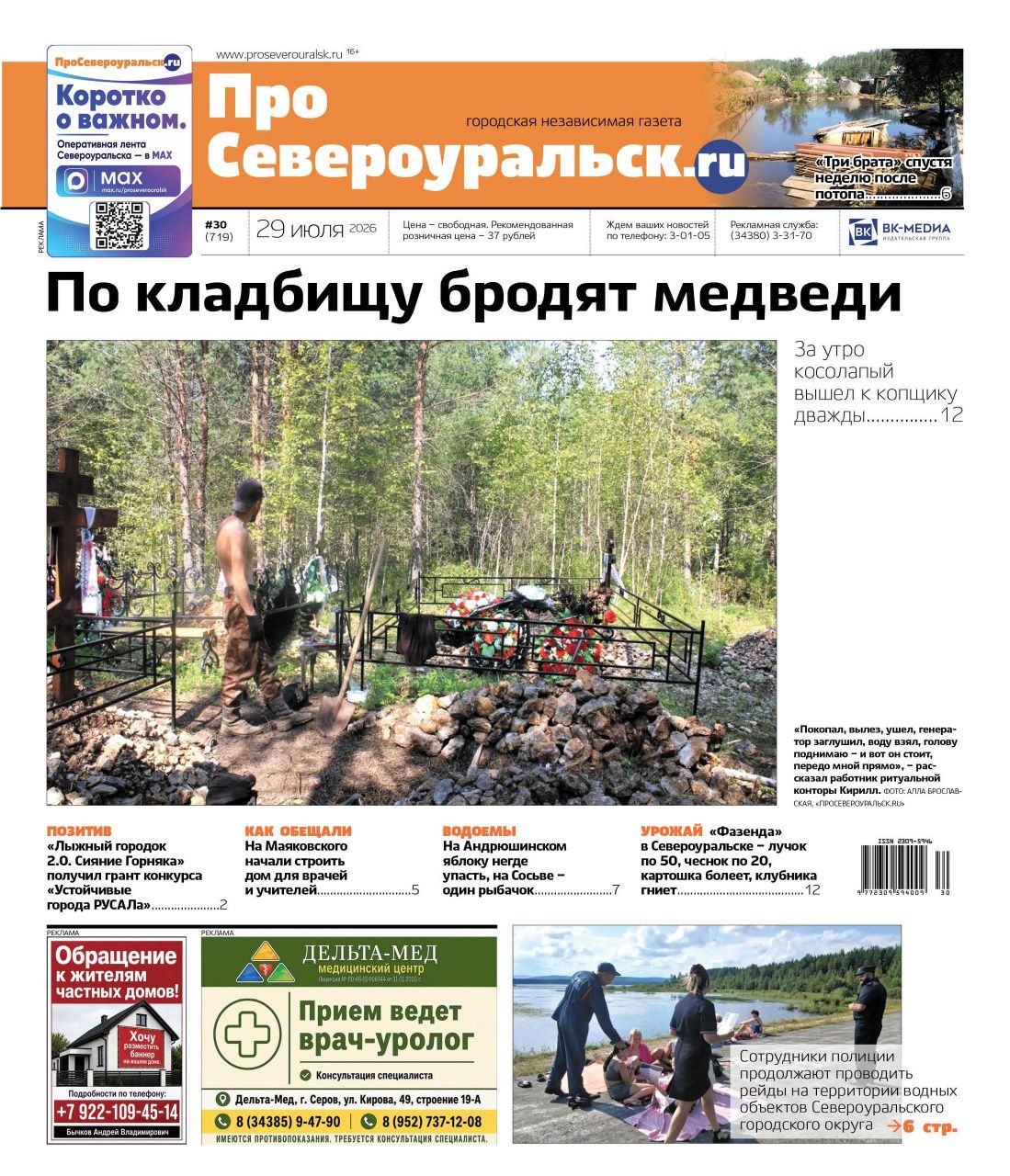 На кладбище - медведь. На Сосьве - один рыбак. На Трех братьях - потоп. Читайте газету