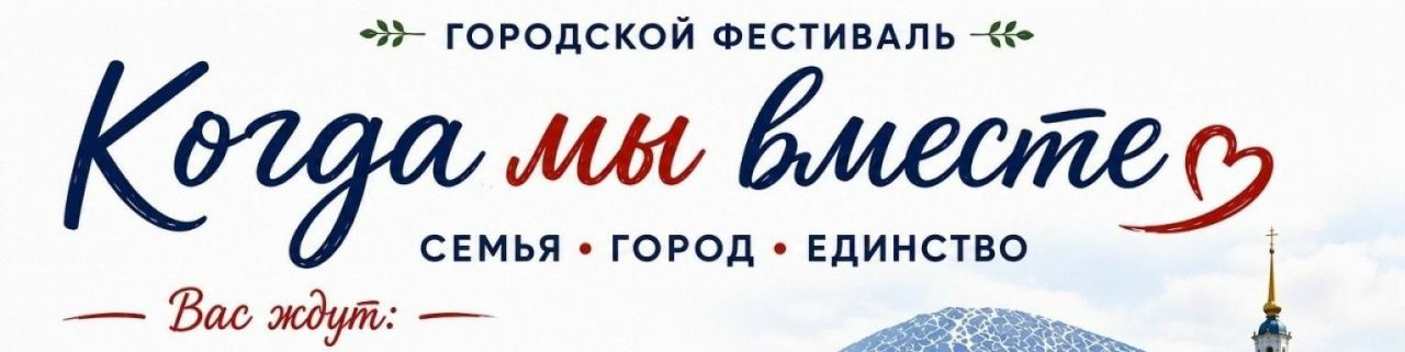 В субботу на стадионе “Горняк” пройдет городской фестиваль “Когда мы вместе”