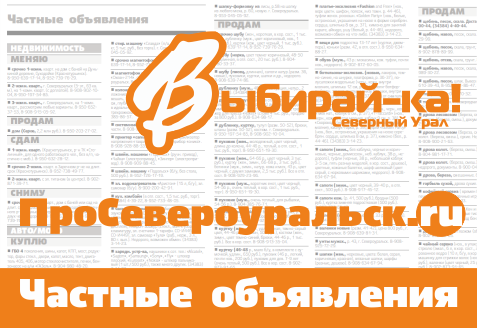 Объявления из свежих номеров »ПроСевероуральск.RU» и »Выбирай-ки!» - теперь в группе во Вконтакте