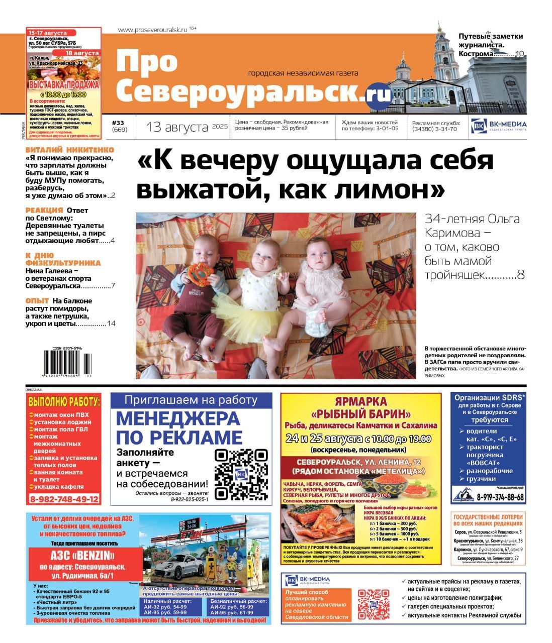 Как растить тройняшек. Зарплаты "Водоканала". Путевые заметки из Костромы. Читайте газету!