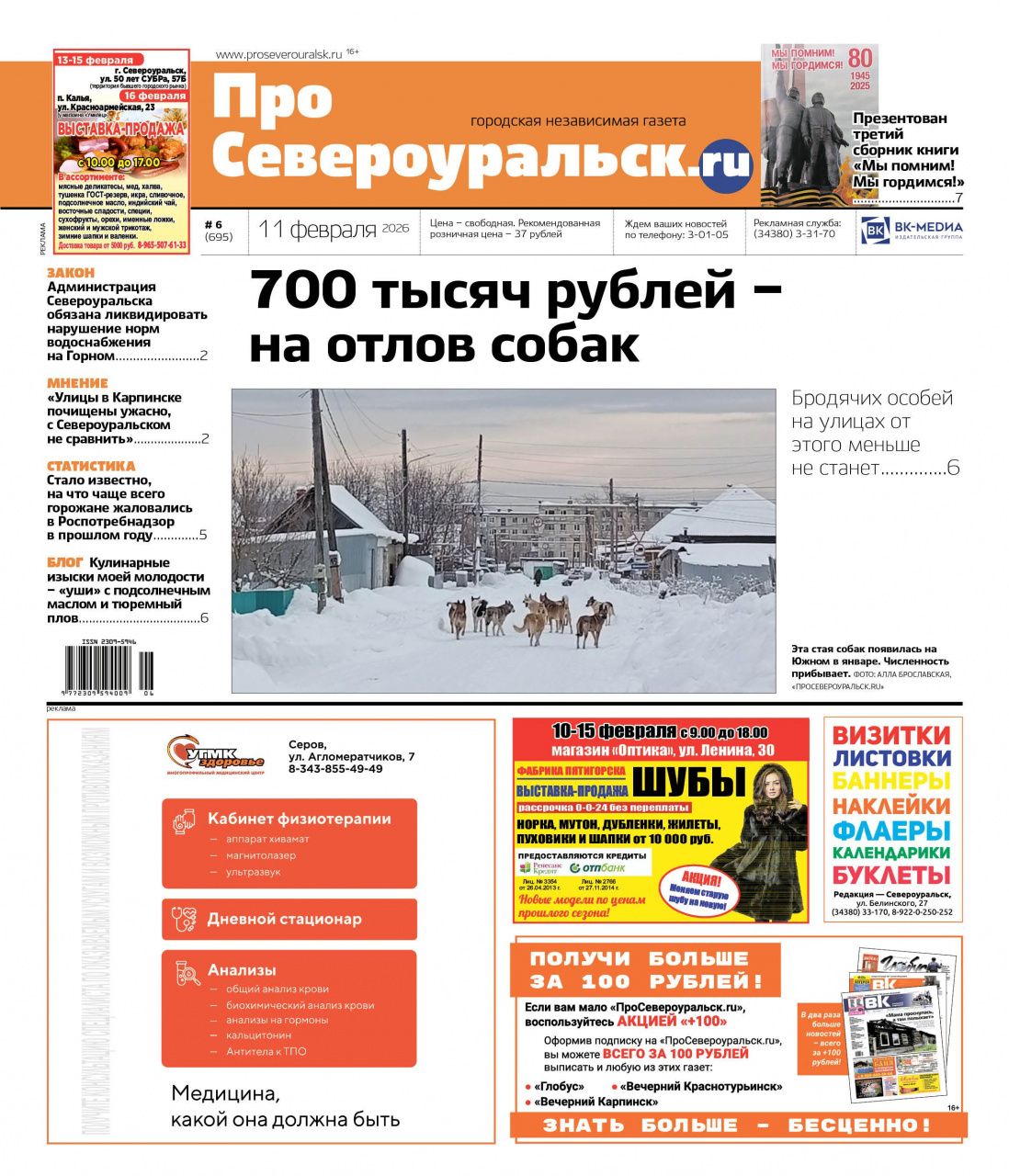 700 тысяч - на отлов собак, третий сборник “Мы помним! Мы гордимся!”. Читайте газету