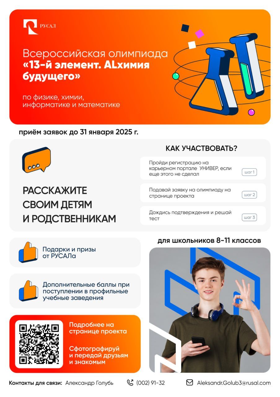 Подайте заявку на участие во всероссийской олимпиаде "13-й элемент. ALхимия будущего"!
