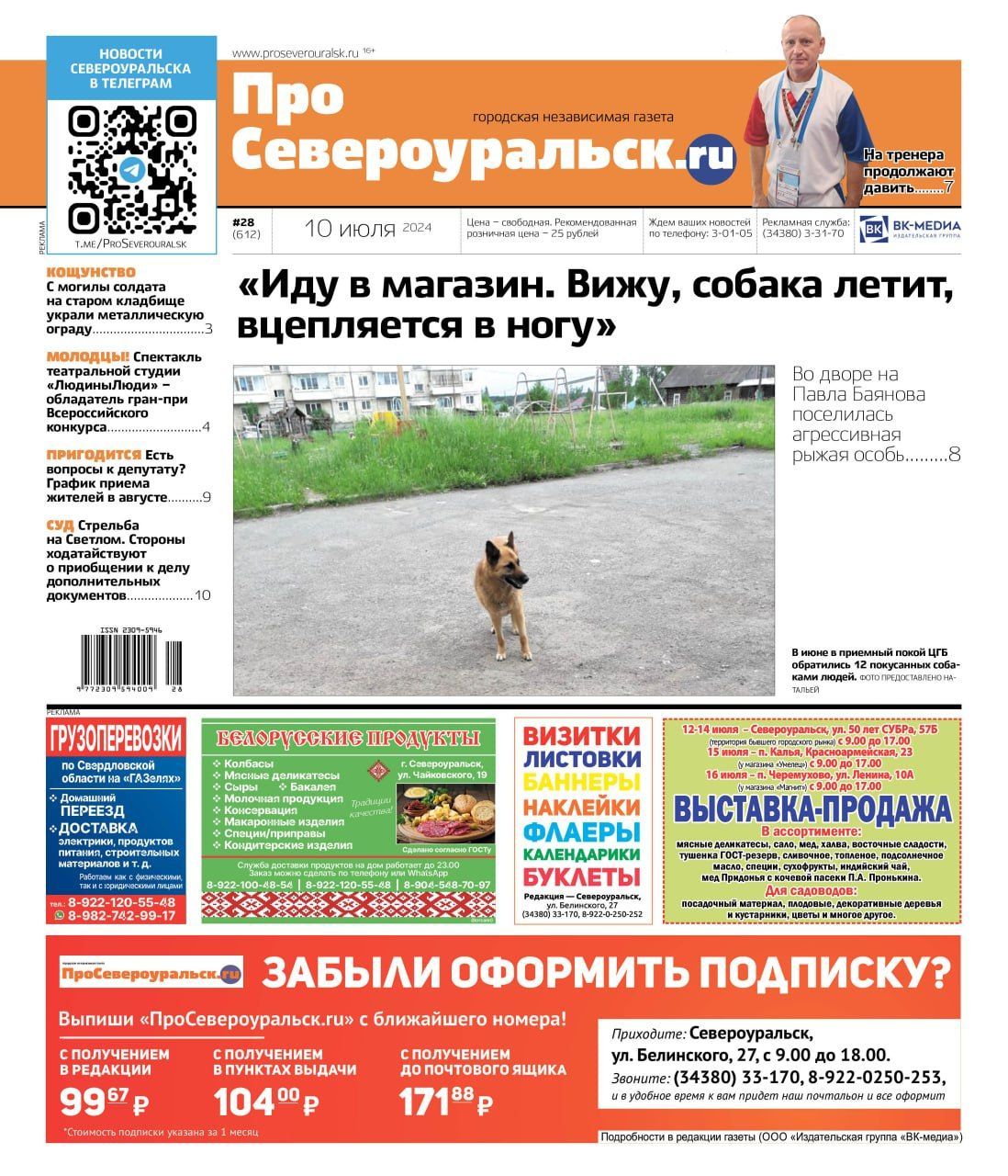 Собаки кусаются. На тренера по самбо давят. О чем еще расскажет газета |  Новости | ПроСевероуральск.ру