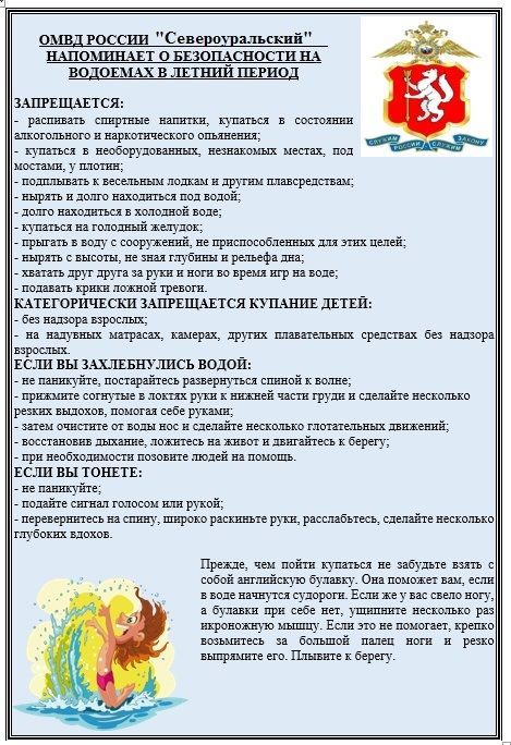 Полиция напоминает о необходимости соблюдения правил поведения на природных и искусственных водоемах