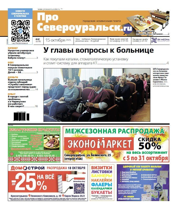 У главы вопросы к ЦГБ, у Роспотребнадзора - к школьному питанию. О чем еще расскажет газета