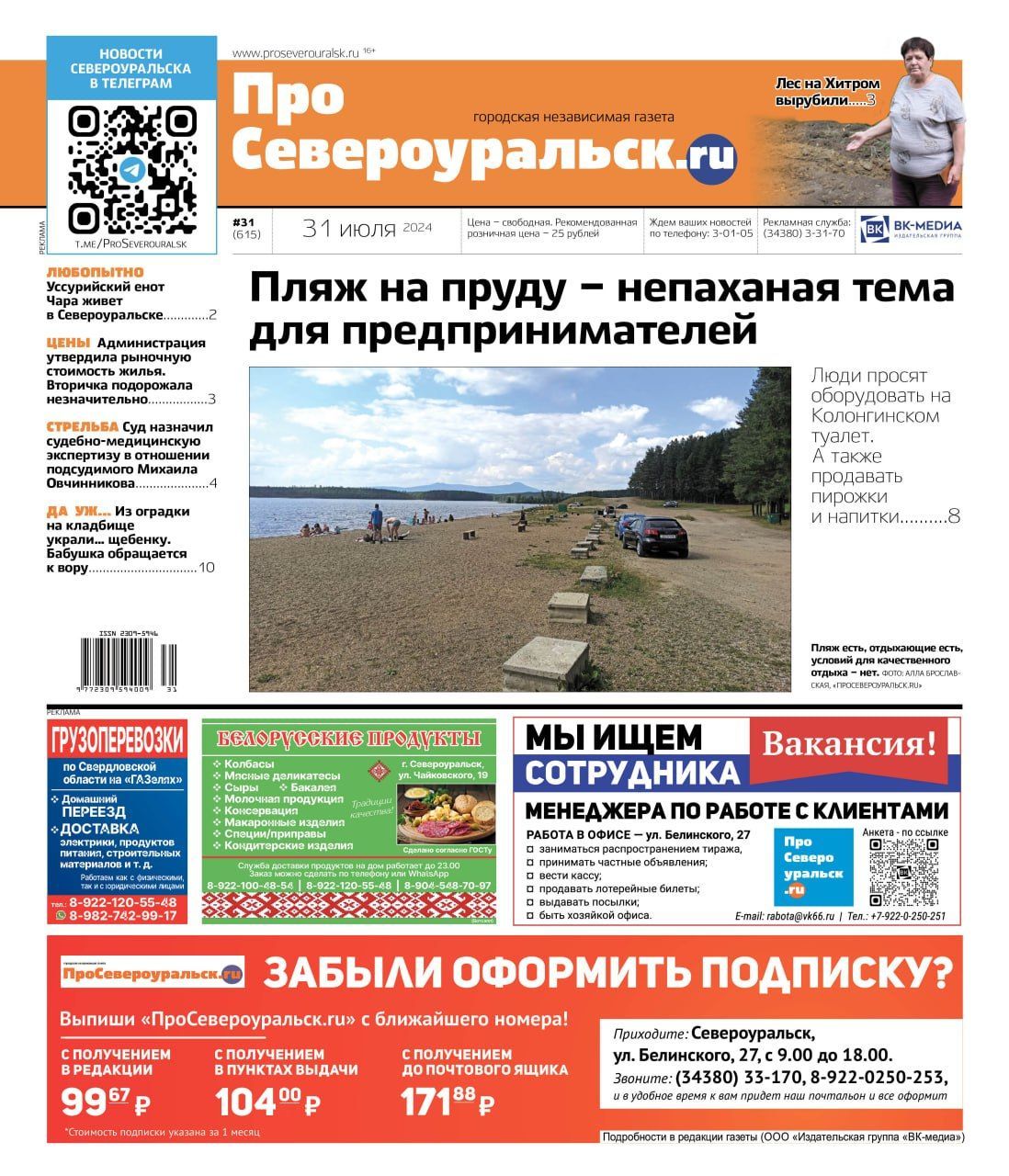 На пляже нужен туалет. В Североуральске живет уссурийский енот. О чем еще расскажет газета