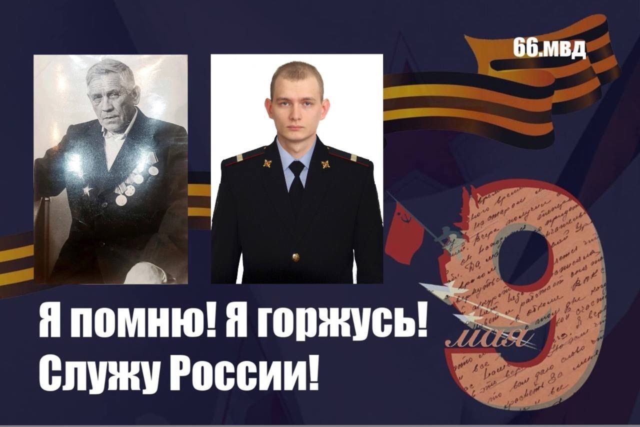 Полицейские принимают участие во Всероссийском фоточеллендже «Я помню! Я горжусь! Служу России!»
