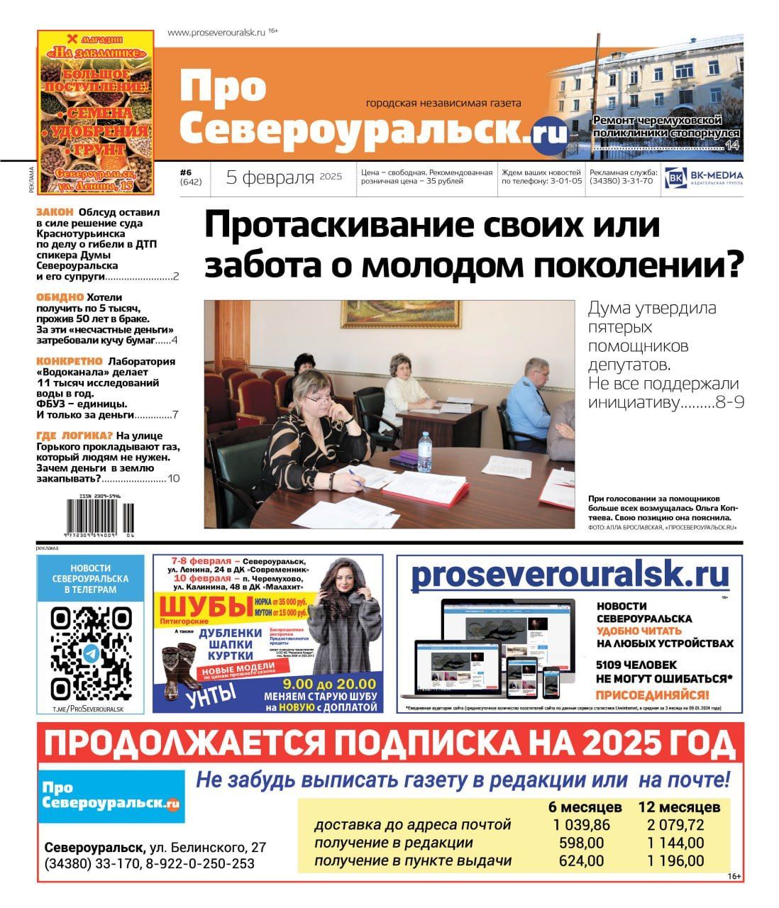 Помощники депутатов вызвали спор. Ремонт черемуховской поликлиники встал. О чем еще расскажет газета
