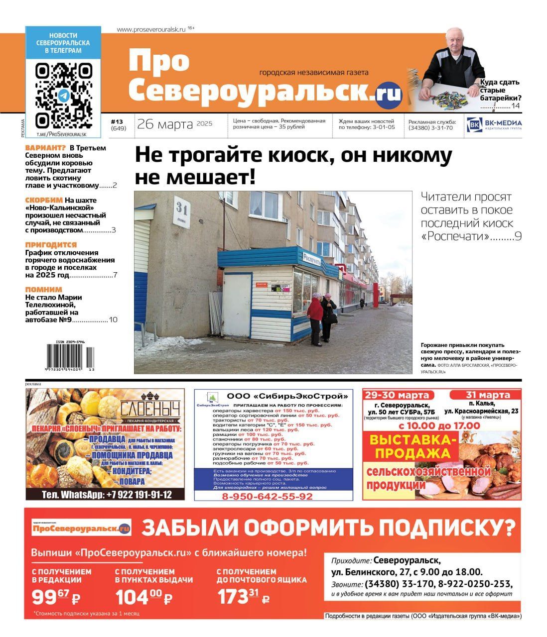 Сохраните киоск "Роспечати"! Скажите, куда сдать старые батарейки. Читайте газету!
