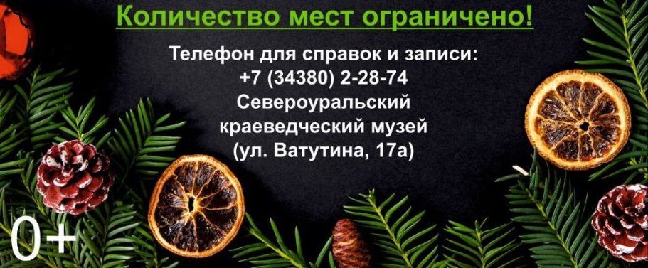 Музей Североуральска ждет 3, 4 и 5 января на экскурсии, мастер-классы, квиз. Записывайтесь!