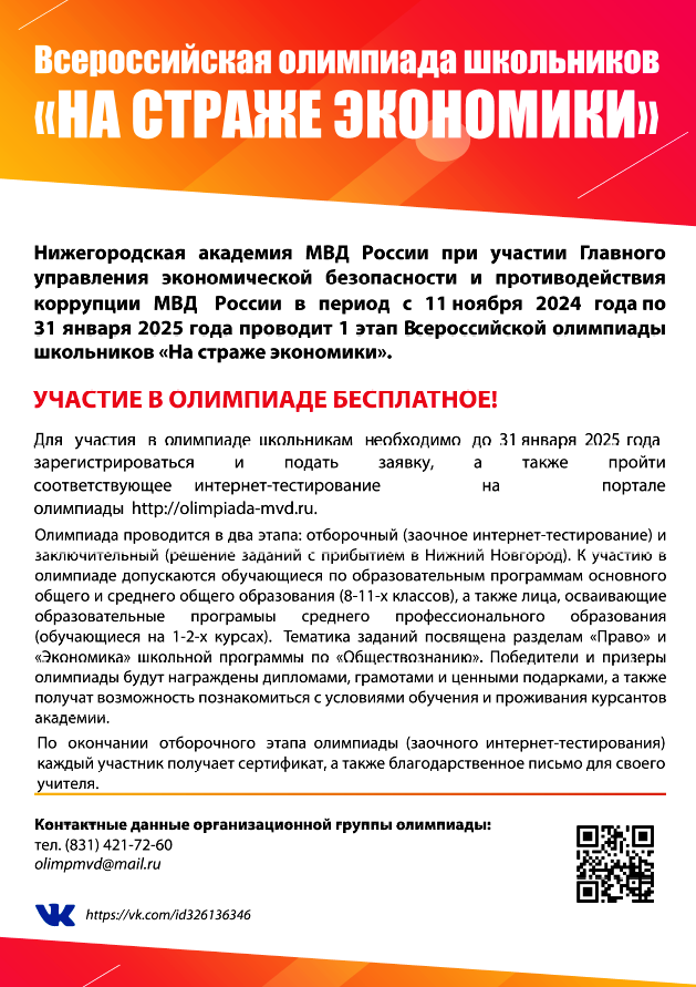 Нижегородская академия МВД России объявляет об олимпиаде школьников «На страже экономики»