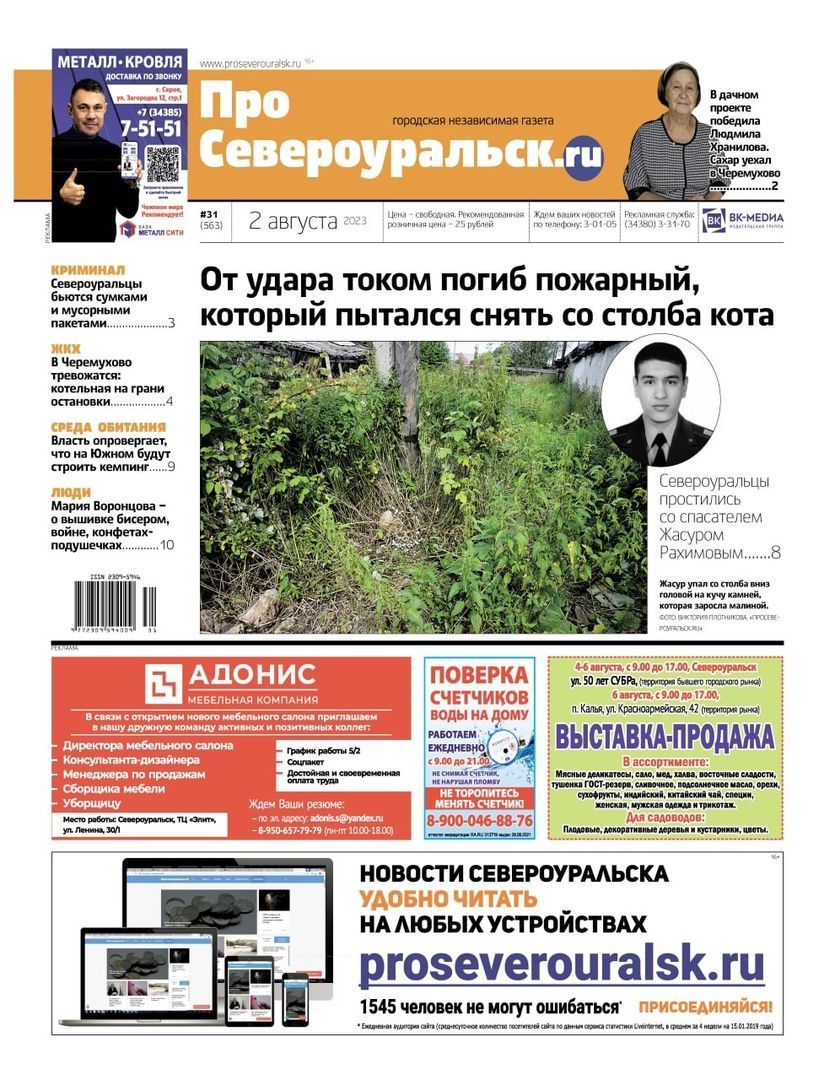 Погибший спасатель, драки мусорными пакетами. Читайте свежий номер газеты "ПроСевероуральск.ru"