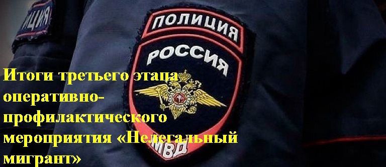 Полицейские подвели итоги третьего этапа оперативно-профилактического мероприятия «Нелегальный мигрант»