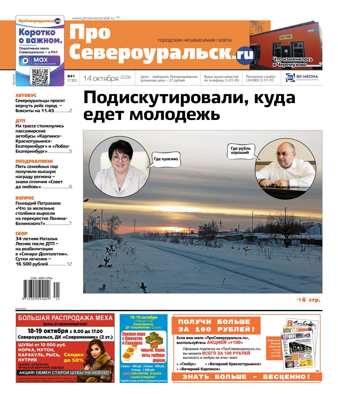 Дискуссия - куда уезжает молодежь. Изменения в Черемухово. Подвох в квитанции. Читайте газету