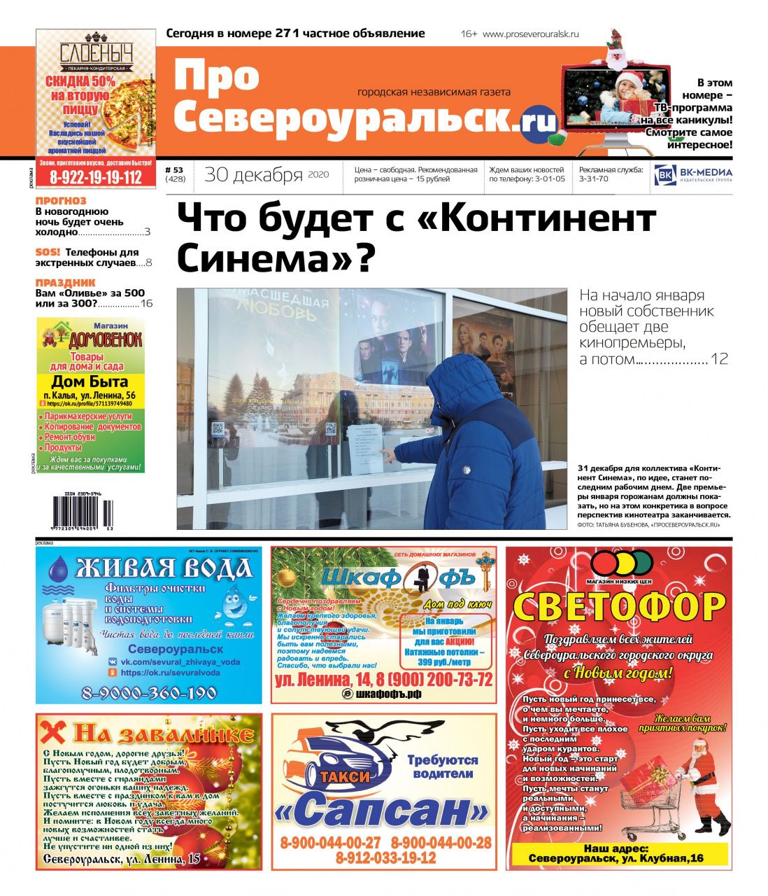 Итоговый годовой номер - читайте о кинотеатре, выступлении губернатора, салате оливье, а также знакомьтесь с символом года - бычком Мишкой!