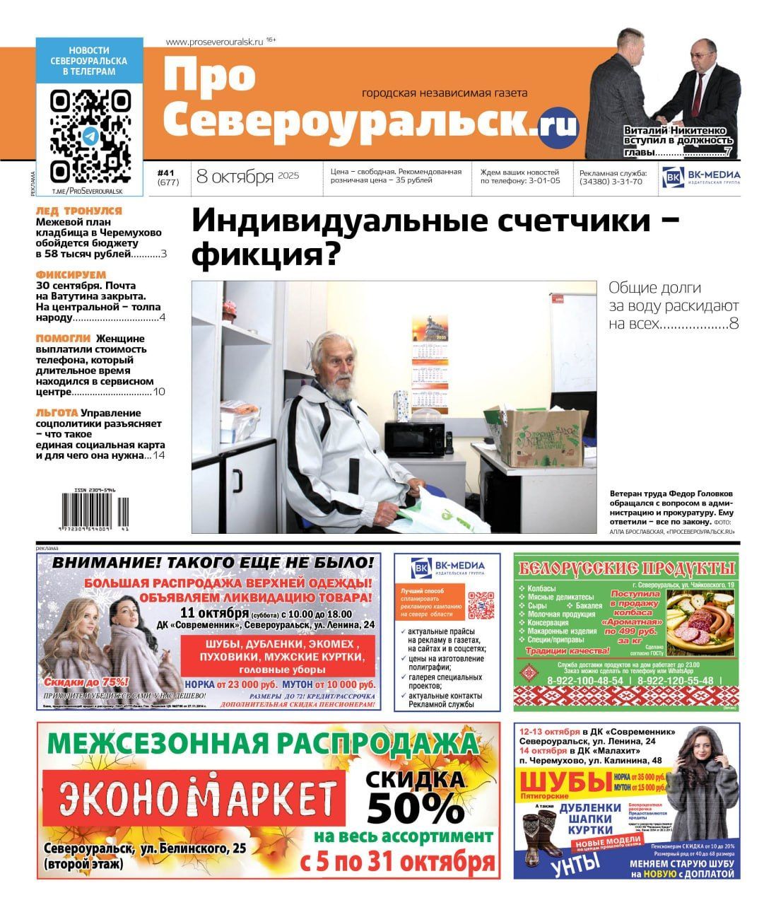 Счетчики на воду - фикция. Инаугурация главы - важное и смешное. О чем еще расскажет газета