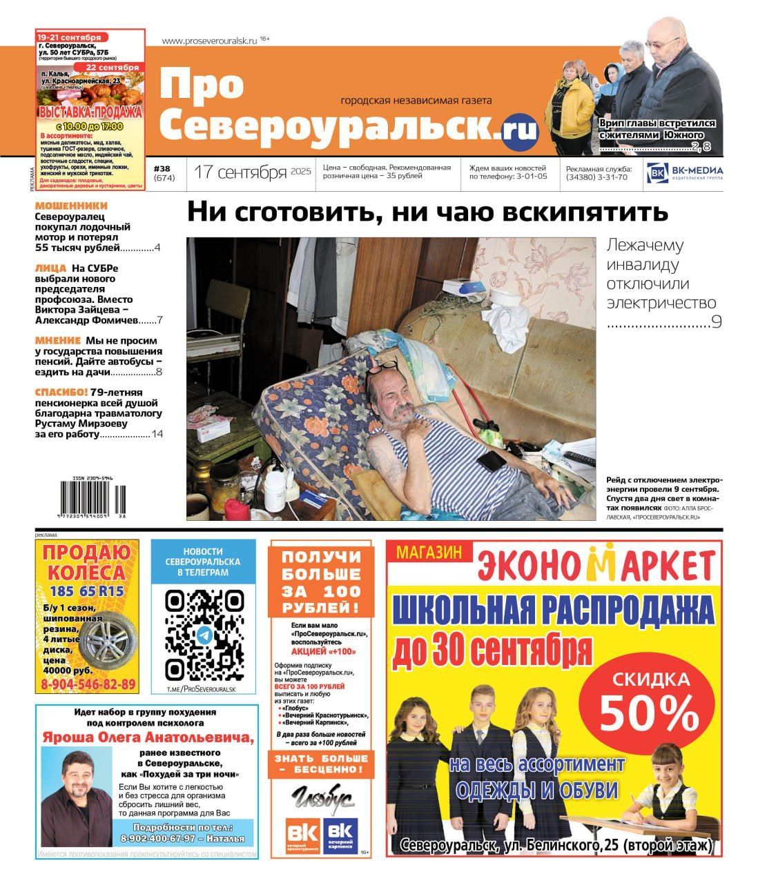 Инвалиду отключили свет. Область выбрала губернатора. О чем еще расскажет газета