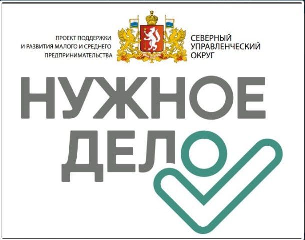 Начинающим предпринимателям и тем, кто желает им стать - проект-конкурс “Нужное дело”