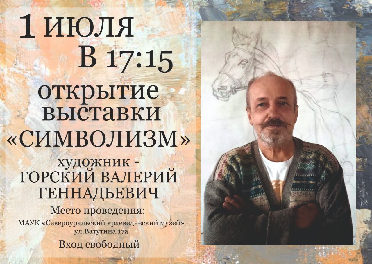 Североуральцев приглашают на открытие выставки Валерия Горского