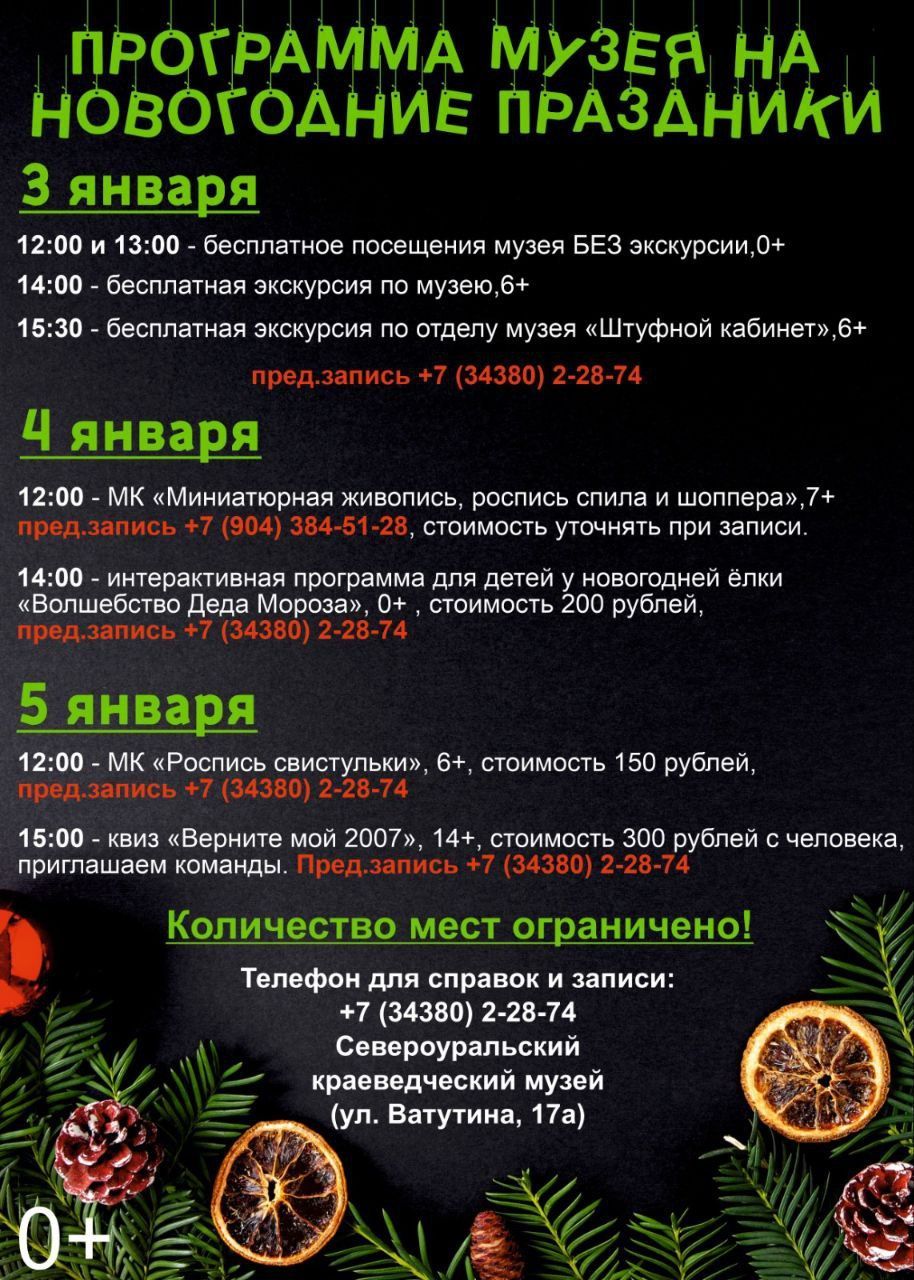 Музей Североуральска ждет 3, 4 и 5 января на экскурсии, мастер-классы, квиз. Записывайтесь!