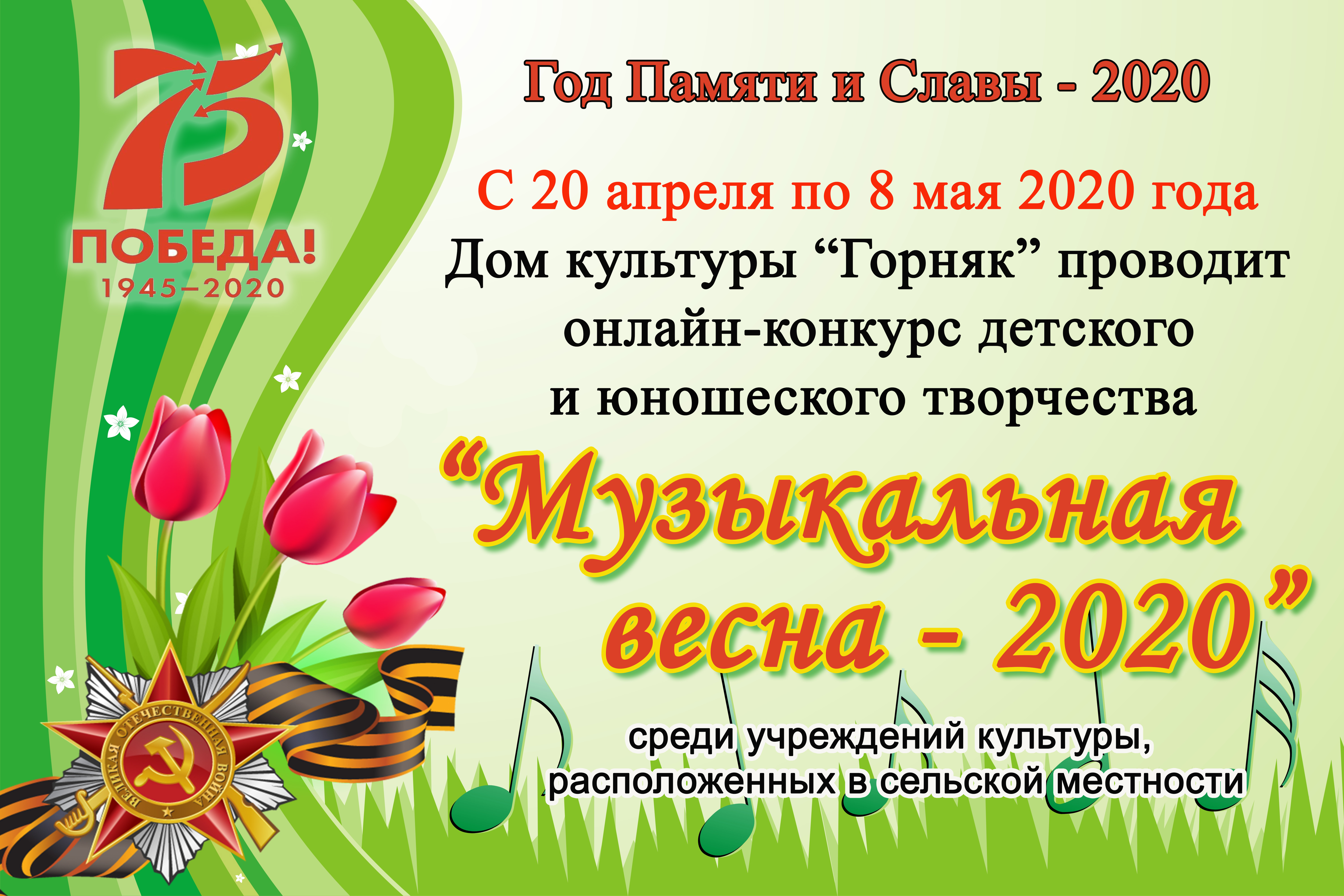 Конкурс “Музыкальная весна - 2020” для селян Северного округа пройдет в  режиме онлайн | Новости | ПроСевероуральск.ру