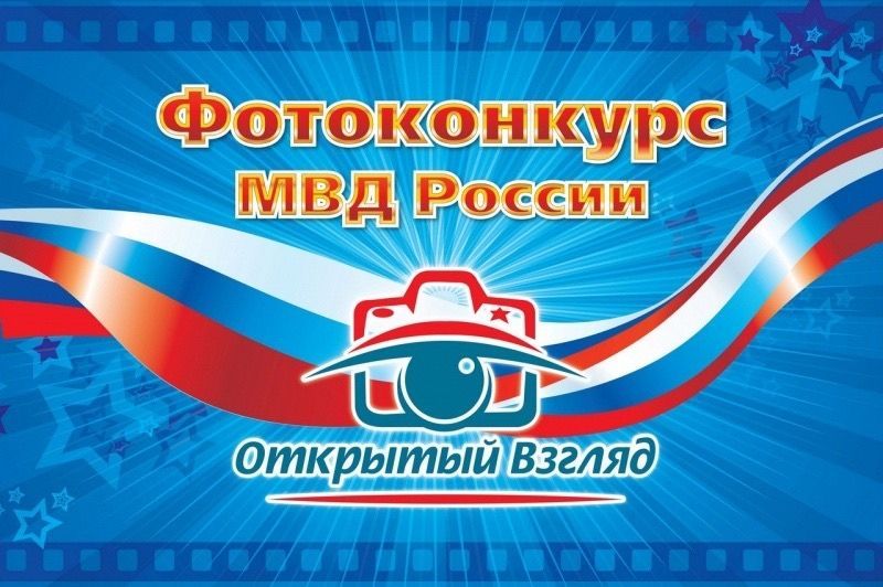 ОМВД "Североуральский» объявляет о старте творческих конкурсов «Доброе слово» и «Открытый взгляд»