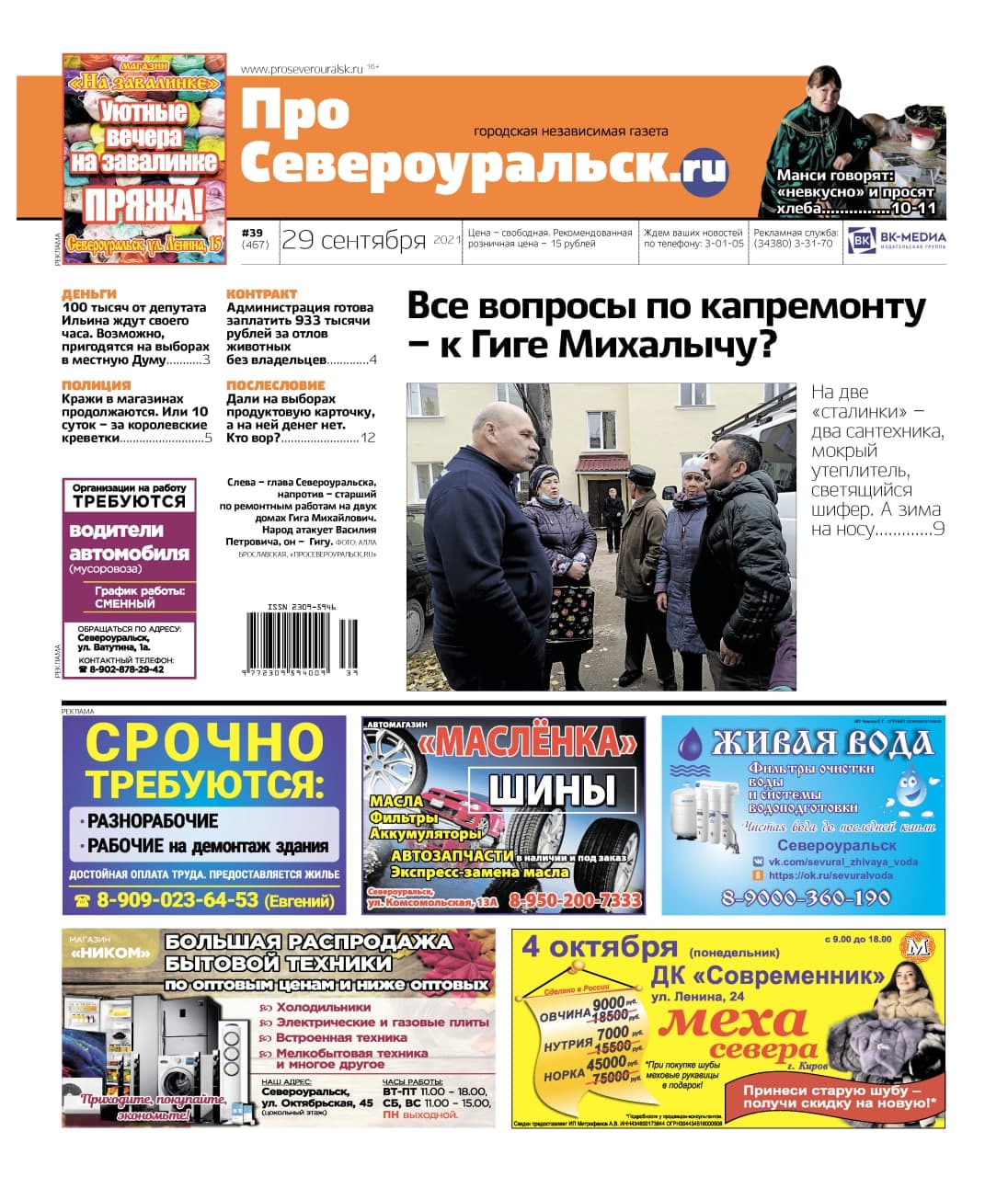 Капремонт абы как, конфликт в интернате манси, кража креветок. О чем еще расскажет газета