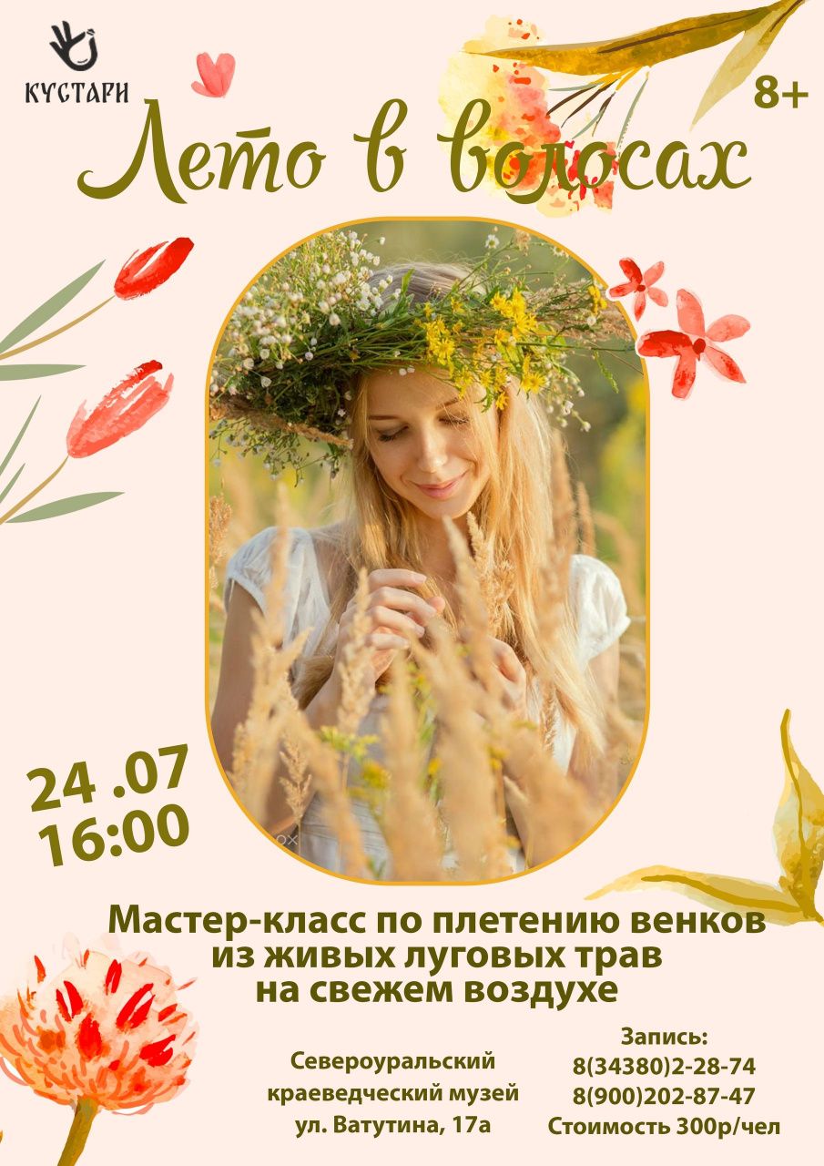 Мастер-класс в музее. Плетем венок из луговых трав и устраиваем фотосессию с подругами