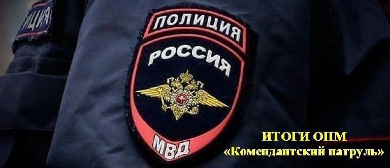 Итоги ОПМ «Комендантский патруль» - четверо подростков доставлены в отделение