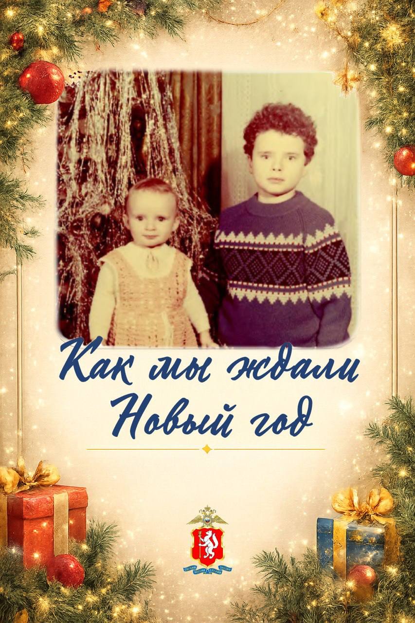Акция ОМВД Североуральска «Как мы ждали Новый год»
