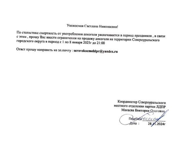 ЛДПР просит главу Североуральска ограничить продажу алкоголя в новогодние каникулы