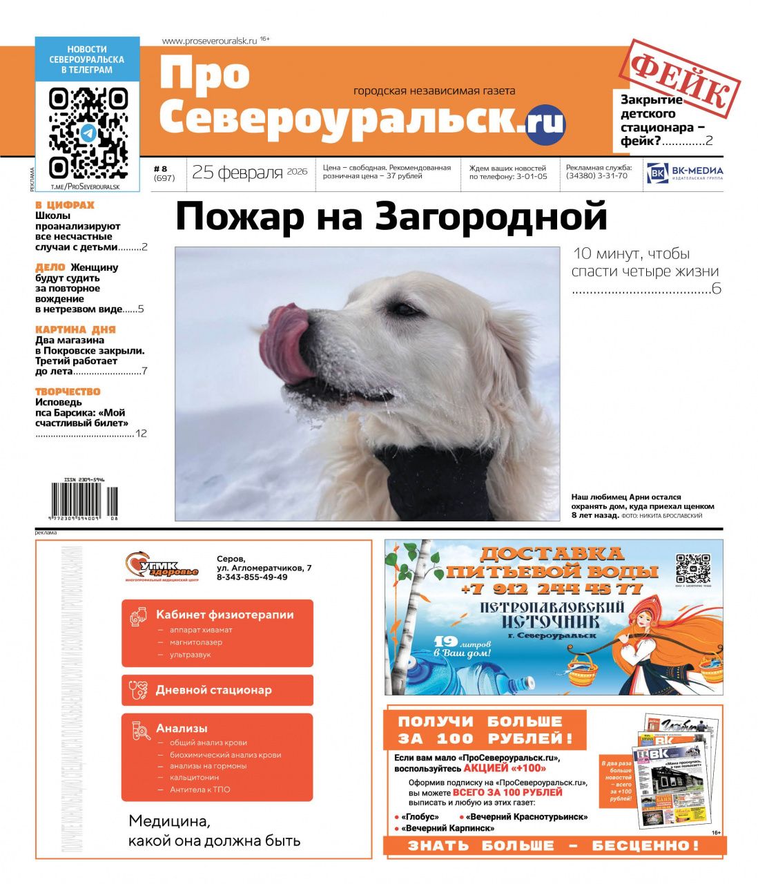 Пожар на Загородной. Закрытие детского стационара или фейк. О чем еще расскажет газета