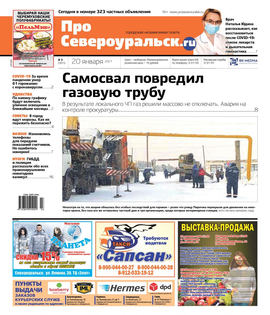 О поврежденной газовой трубе, последствиях ковида, о погоде января и о многом другом - в свежем, третьем номере газеты “ПроСевероуральск.ru”