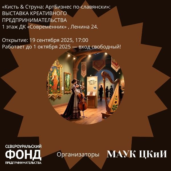 19 сентября в “Современнике” откроется выставка «Кисть & Струна: АртБизнес по-славянски»: