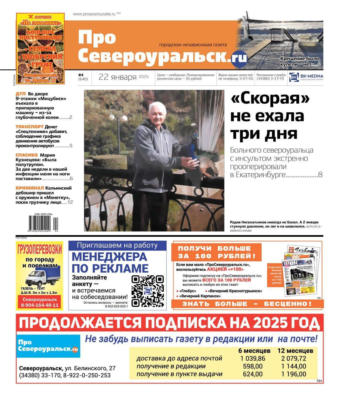 “Скорая” не ехала три дня. 90-летнюю женщину спасли. О чем еще расскажет газета