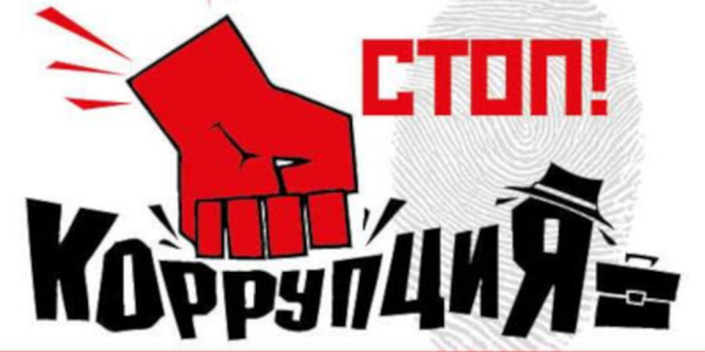 Против коррупции рисунок плакат