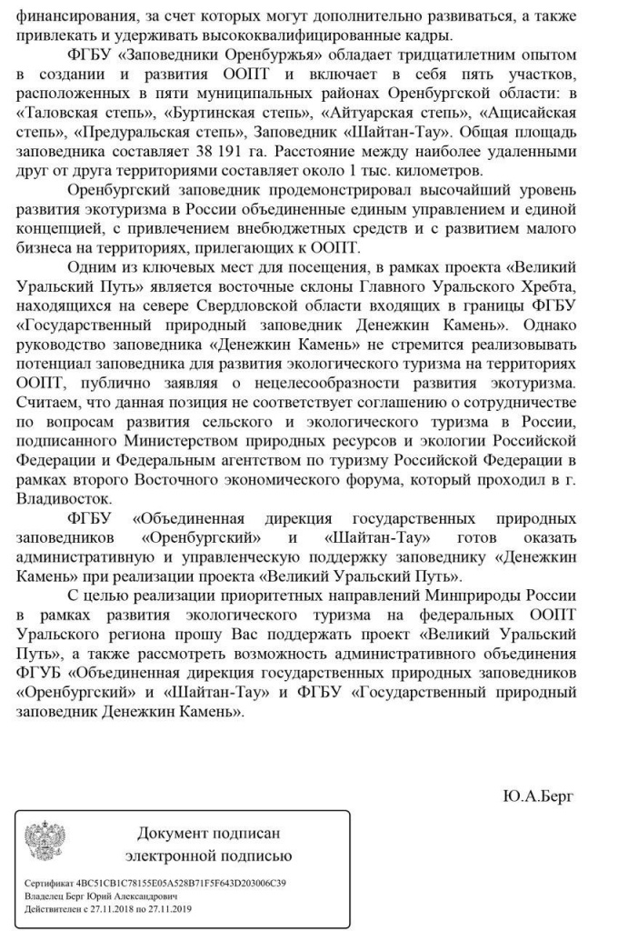 Скан письма бывшего губернатора Оренбургской области Берга в Минприроды.