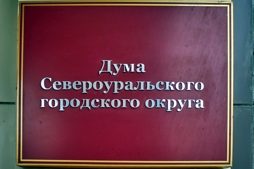 На заседании думской комиссии рассмотрели письмо из СвЖД. Фото: Вадим Аминов, «Вечерний Краснотурьинск»