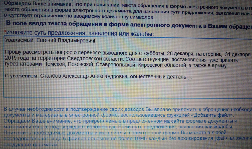 Текст сообщения общественника Александра Столбова к губернатору Евгению Куйвашеву. Фото предоставлено Александром Столбовым