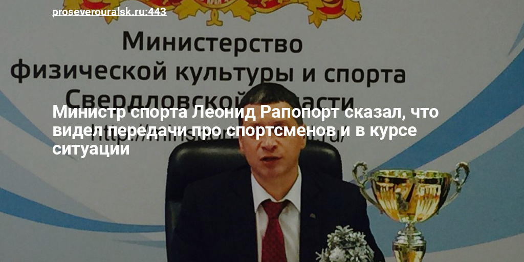 Сайт минспорта свердловской области. Министерство спорта Свердловской области.