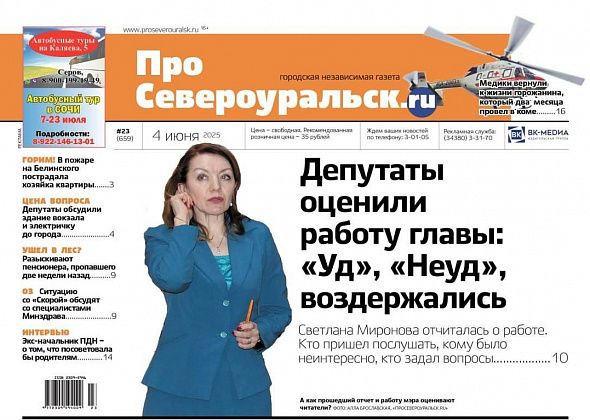 Депутаты оценили работу главы Североуральска, в лесах под Баяновкой пропал пенсионер